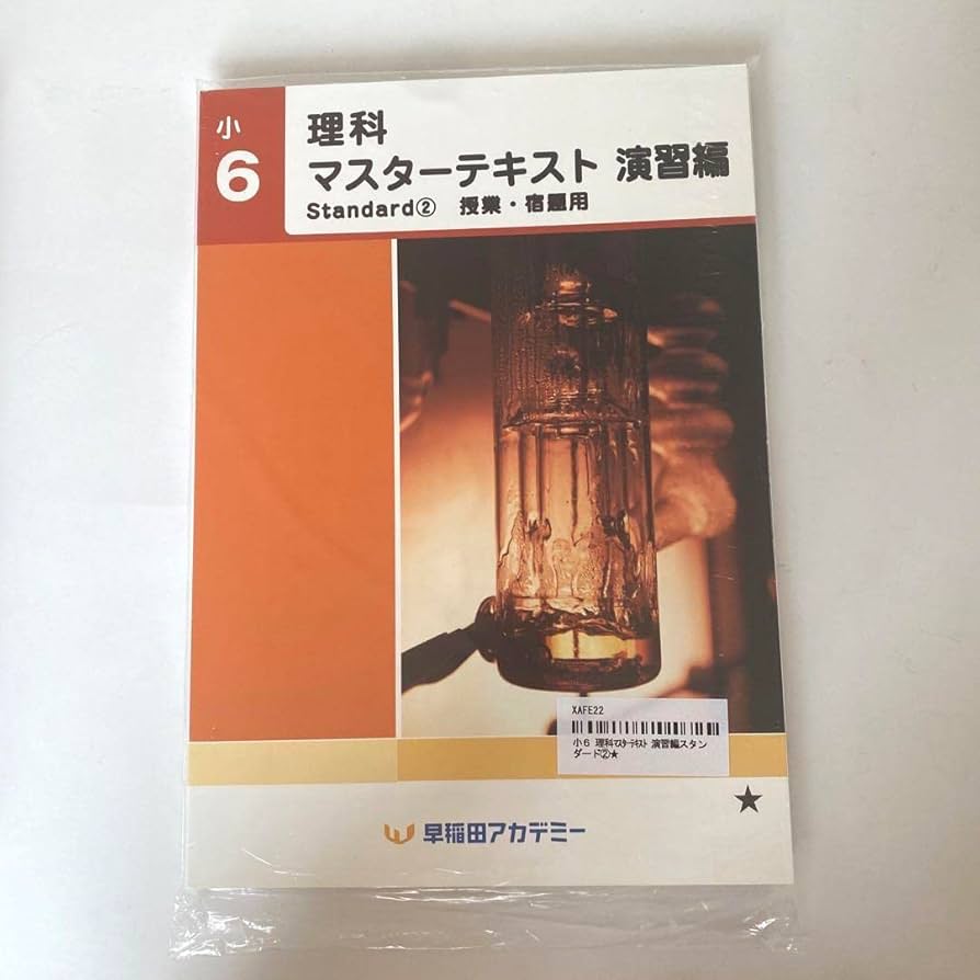 Amazon | 早稲アカ 理科マスターテキスト演習編 小6 スタンダード②
