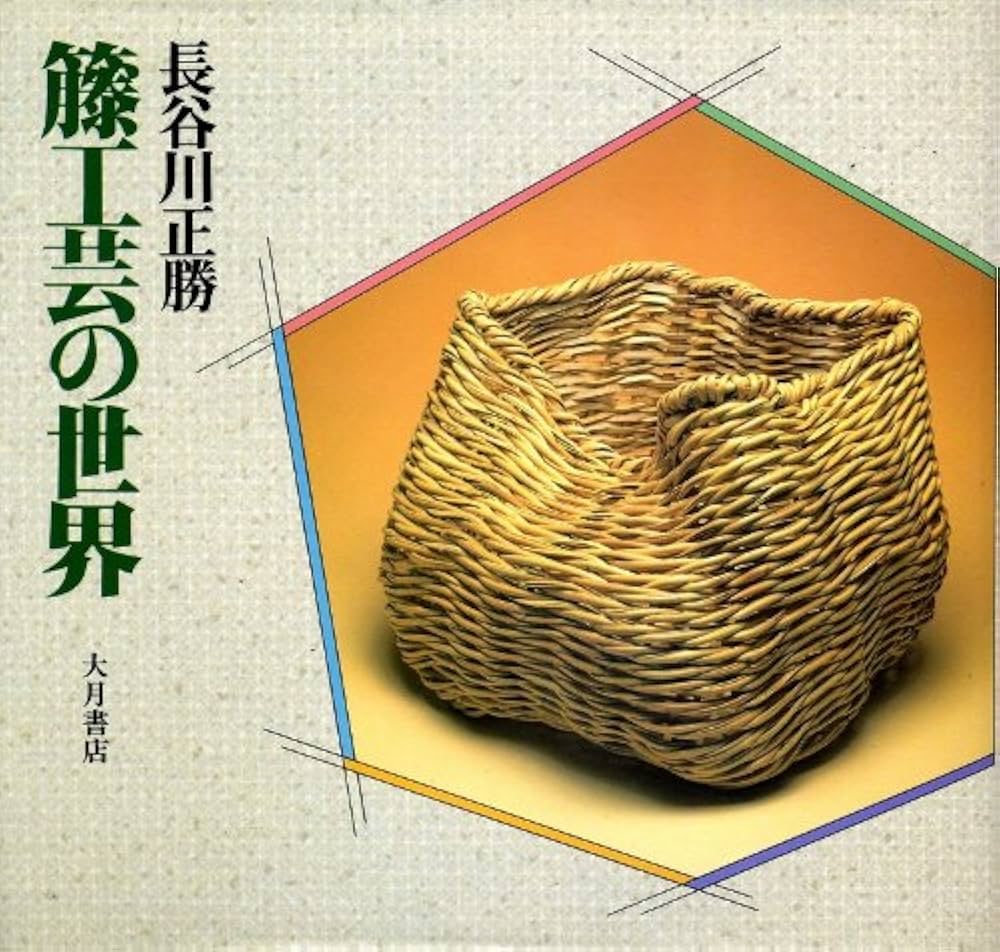 Amazon.co.jp: 籐工芸の世界 : 長谷川 正勝: Japanese Books