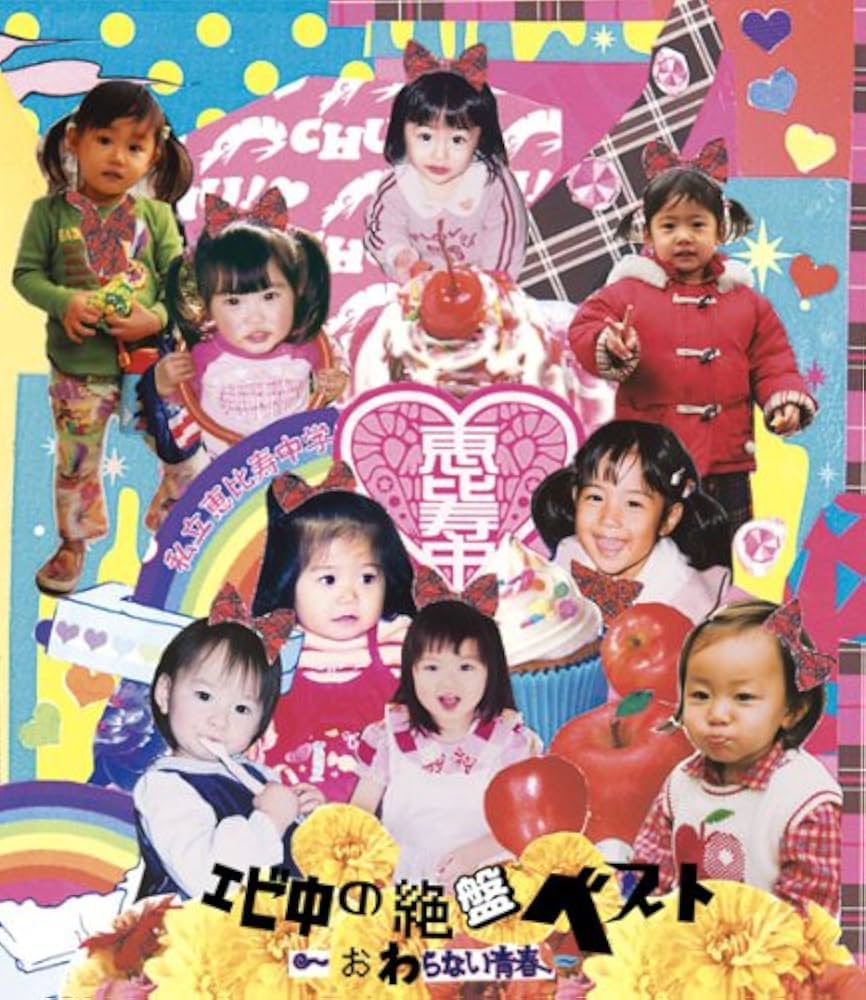 Amazon.co.jp: エビ中の絶盤ベスト~おわらない青春~: ミュージック