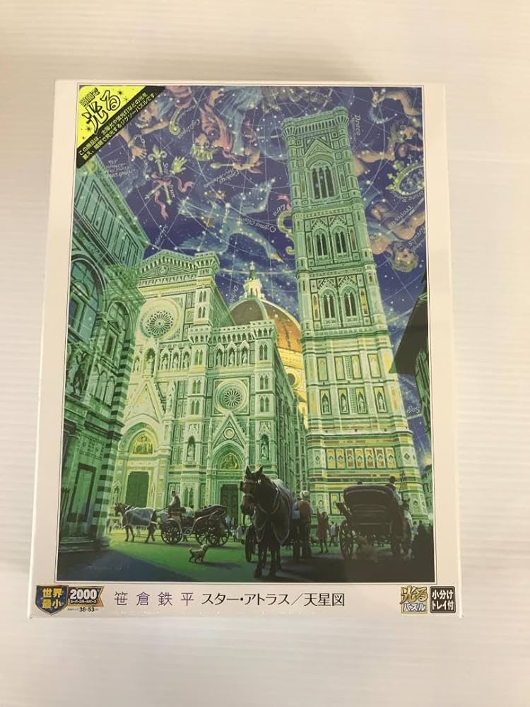 Amazon | 廃番品 光るジグソーパズル 笹倉鉄平 スターアトラス天星図