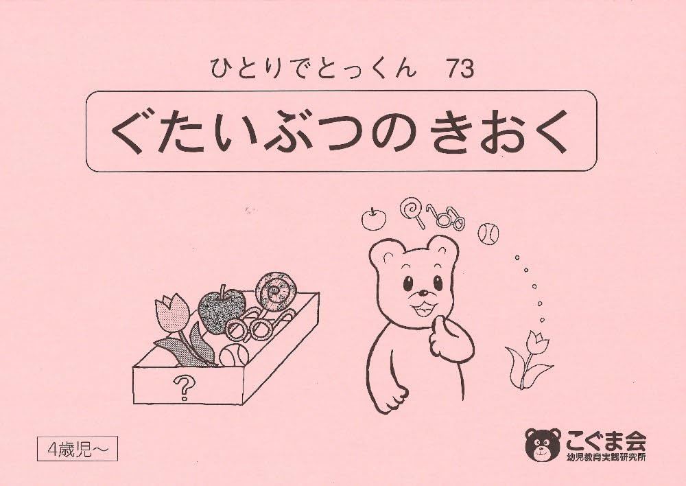 ひとりでとっくん73 具体物の記憶 | こぐま会 |本 | 通販 | Amazon
