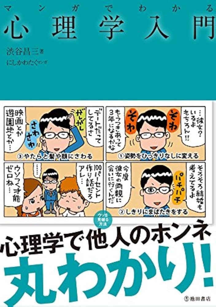 マンガでわかる心理学入門 (池田書店のマンガでわかるシリーズ) | 渋谷