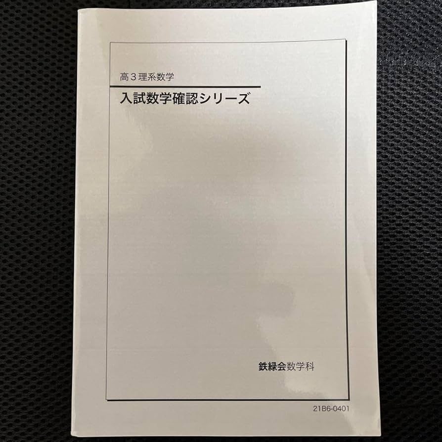 鉄緑会 高3数学 確認シリーズ攻略のヒント 第1分冊・第2分冊 鉄緑会 高