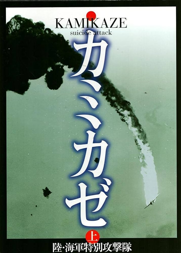 カミカゼ 上 昭和19年10月~20年3月: 写真集 陸・海軍特別攻撃隊