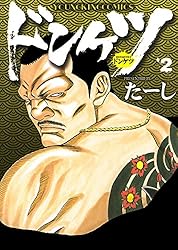 ドンケツ (15) (ヤングキングコミックス) | たーし | 青年マンガ