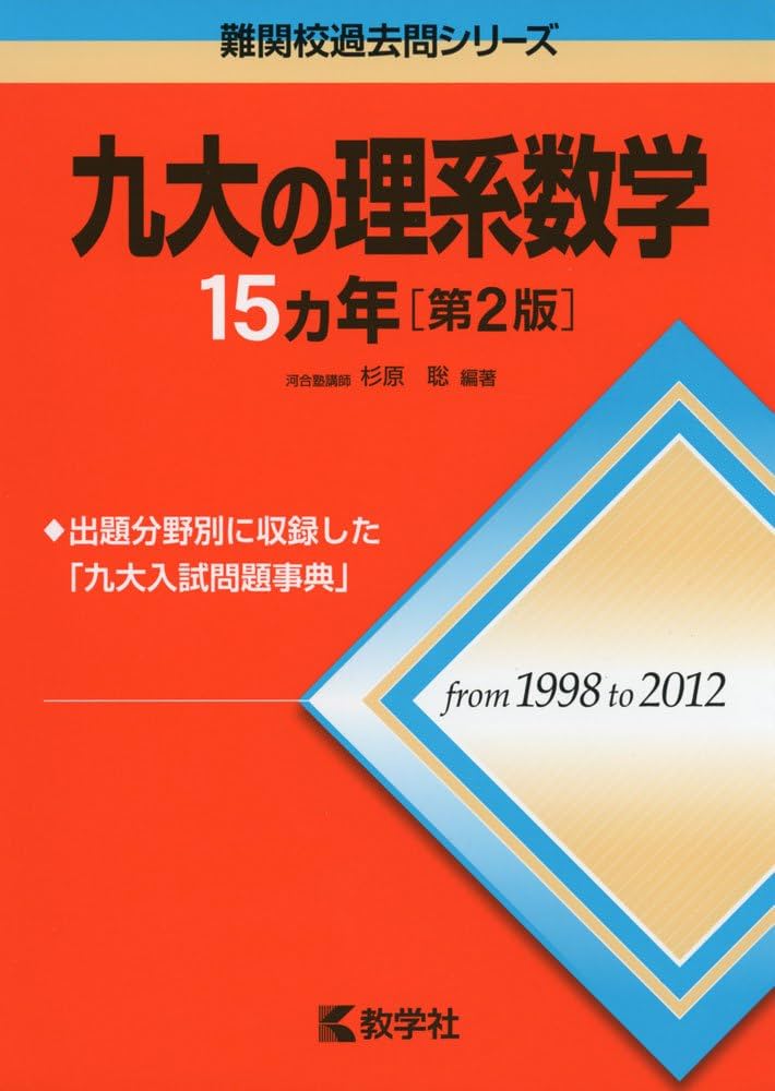 九大の理系数学15カ年[第2版] (難関校過去問シリーズ) | 杉原 聡 |本