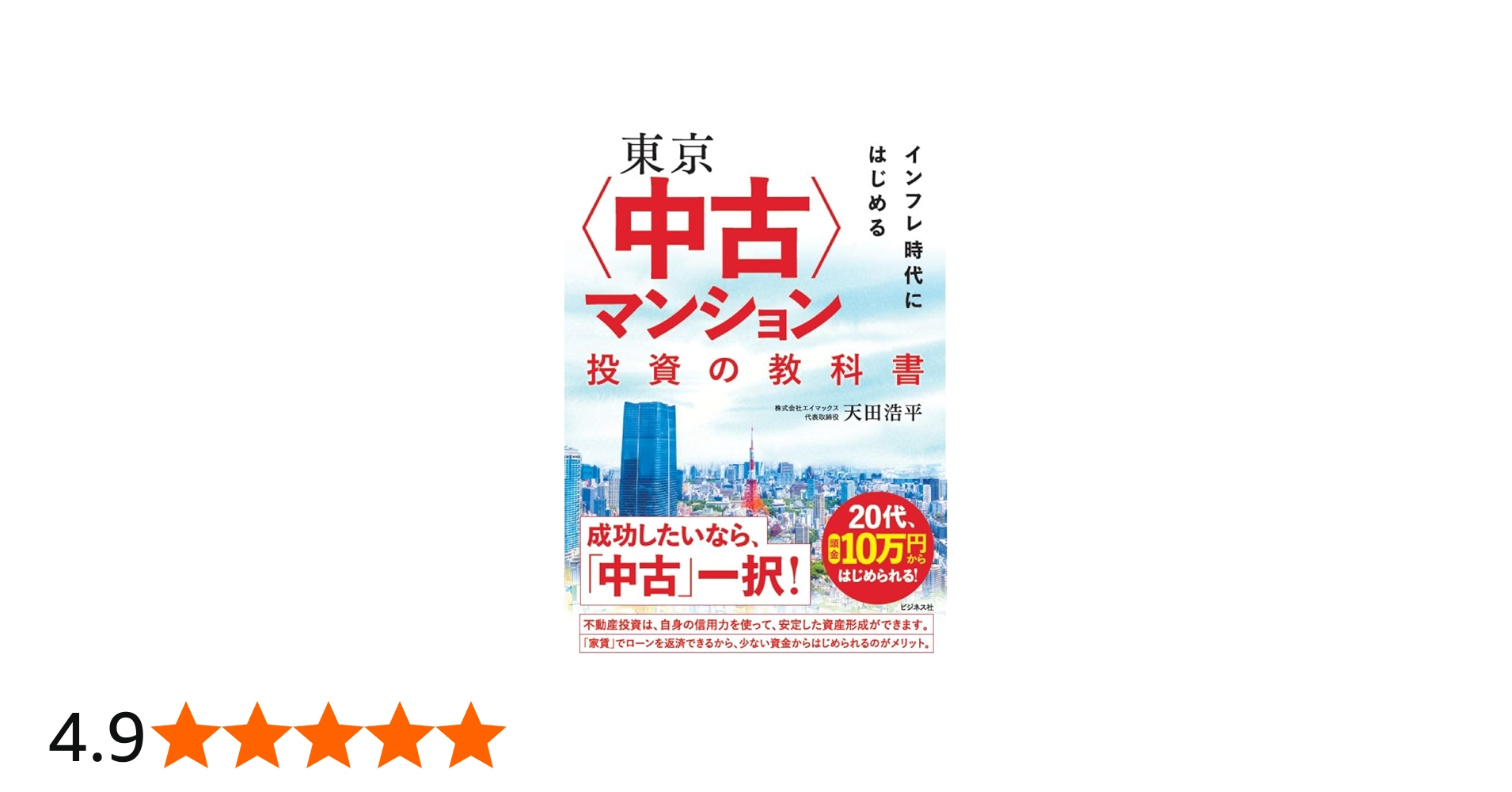 Amazon.co.jp: 東京〈中古〉マンション投資の教科書 : 天田浩平: 本