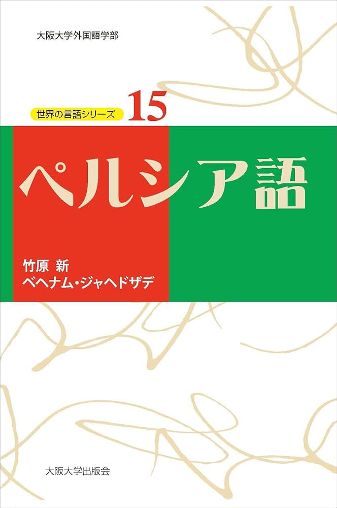 ペルシア語（世界の言語シリーズ15） | 竹原新, ベヘナム