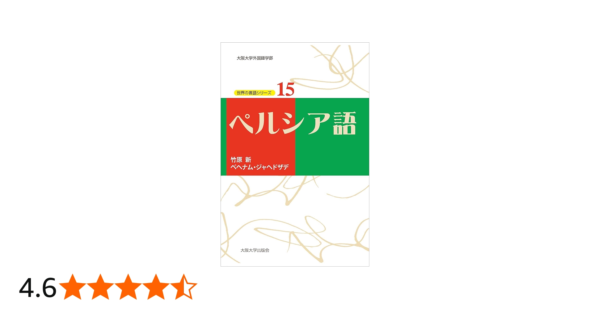 ペルシア語（世界の言語シリーズ15） | 竹原新, ベヘナム