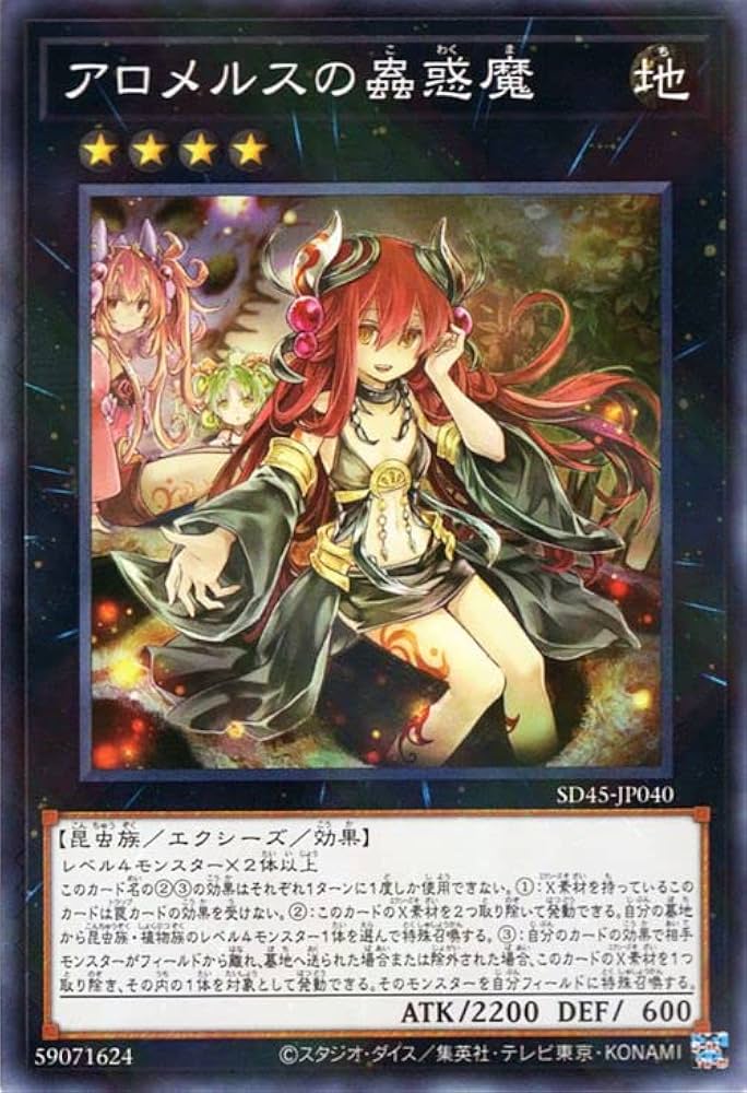 Amazon.co.jp: 遊戯王カード アロメルスの蟲惑魔(ノーマルパラレル) 蟲