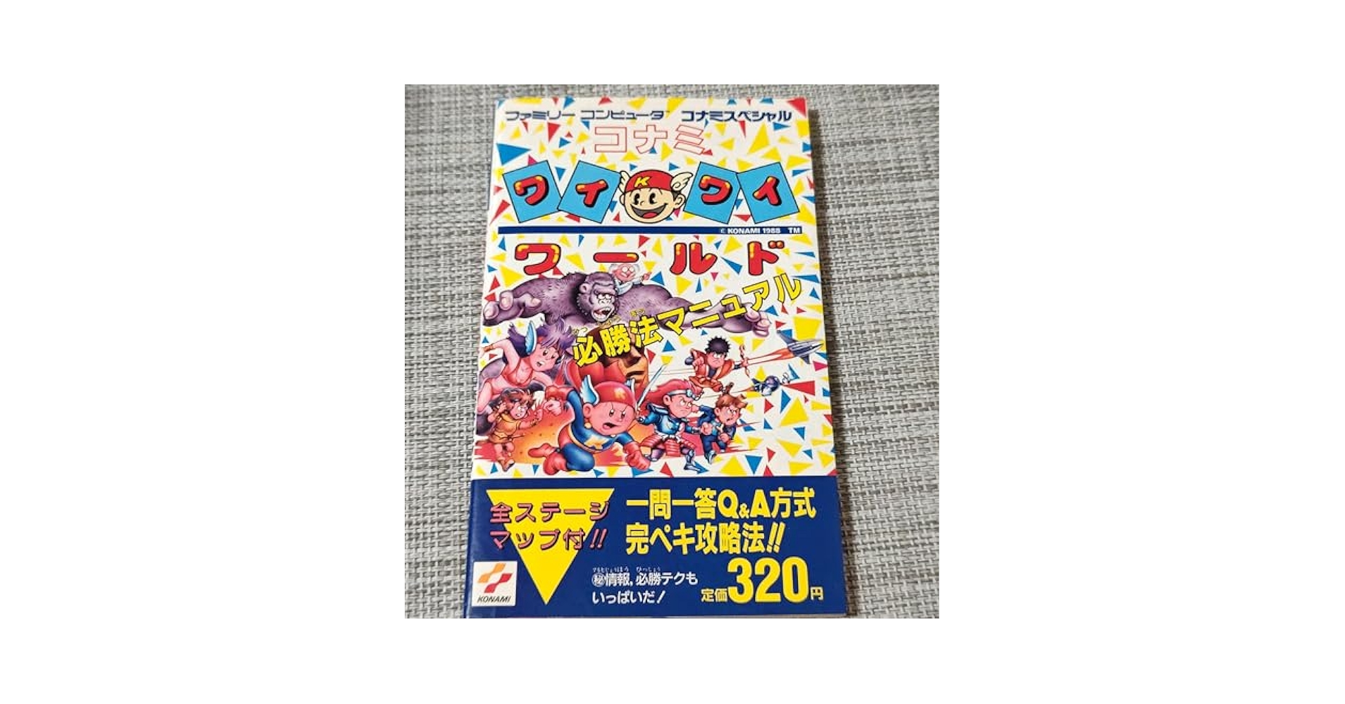 希少本 コナミワイワイワールド必勝法マニュアル Amazon.co.jp: コナミ