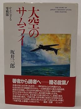 Amazon.co.jp: サイン本(死去直前の揮毫？) 坂井三郎『大空のサムライ