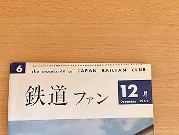 Amazon.co.jp: 美品鉄道ファン 1961年7月創刊号～1961年12月 通巻6号