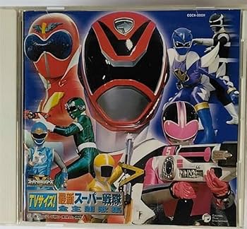 Amazon.co.jp: TVサイズ!最新スーパー戦隊 全主題歌集: ミュージック