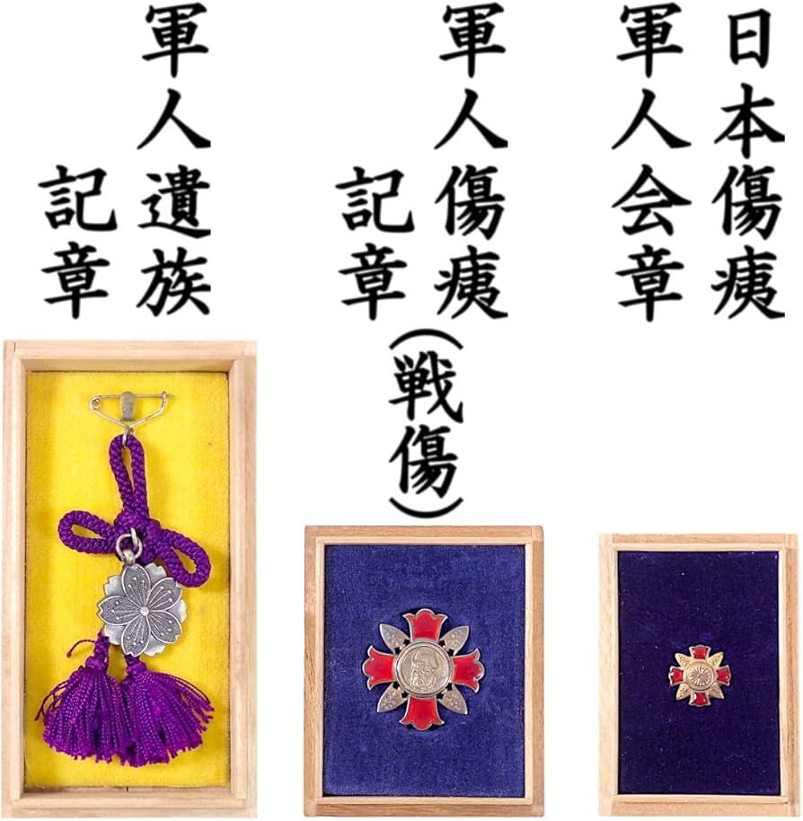 Amazon.co.jp: 日本軍 軍人遺族記章 軍人傷痍記章（戦傷）日本傷痍軍人