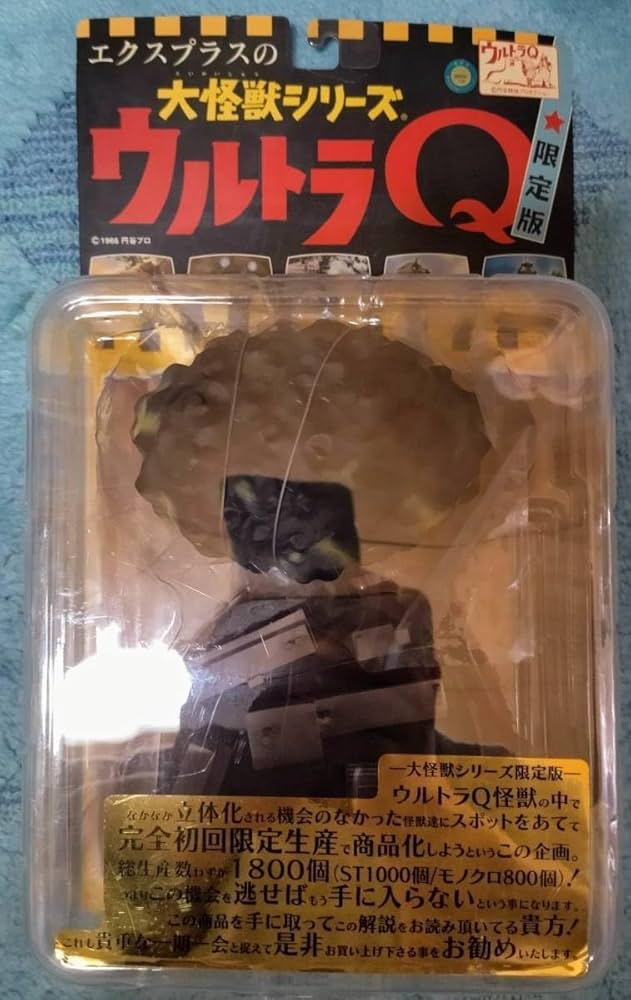 Amazon | 正規品 限定 版 エクスプラス の 大怪獣シリーズ ウルトラQ