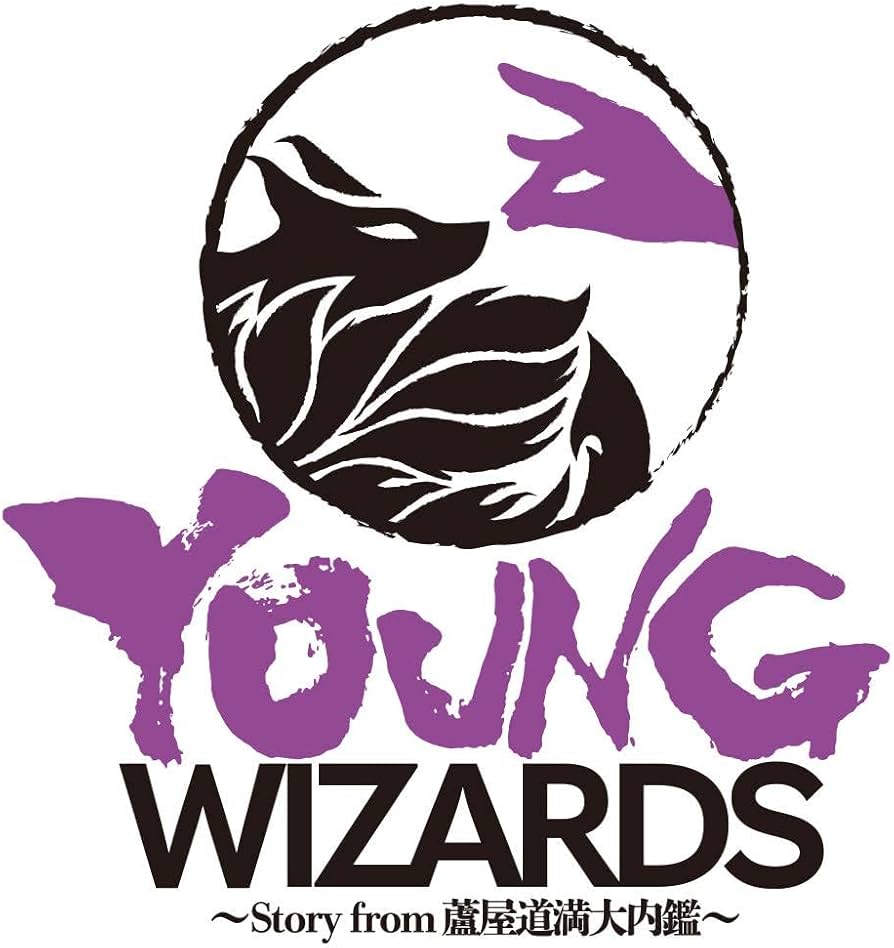 Amazon.co.jp: 音楽朗読劇READING HIGH 5周年記念公演『YOUNG WIZARDS