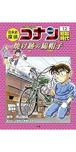 日本史探偵コナン 12 昭和時代 焼け跡の綿帽子: 名探偵コナン歴史