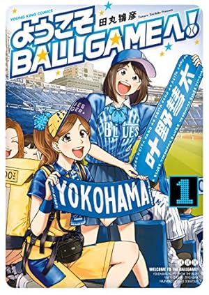 ボールパークでつかまえて！（1） (モーニングコミックス) | 須賀達郎