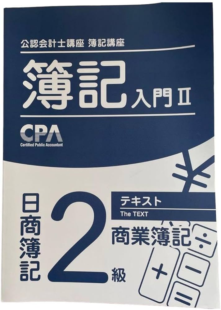 Amazon.co.jp: 公認会計士講座 簿記講座 簿記入門II : 文房具