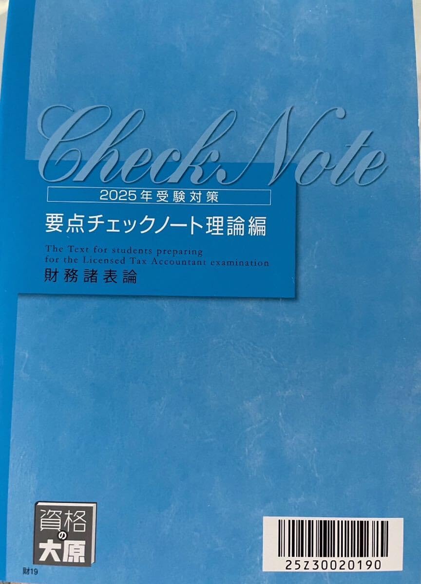 Amazon.co.jp: 2025年 大原 税理士 財務諸表論 要点チェックノート理論