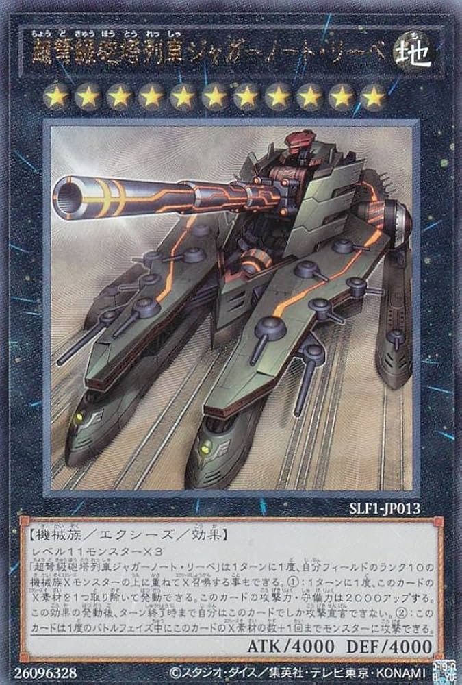 Amazon.co.jp: 遊戯王 SLF1-JP013 超弩級砲塔列車ジャガーノート