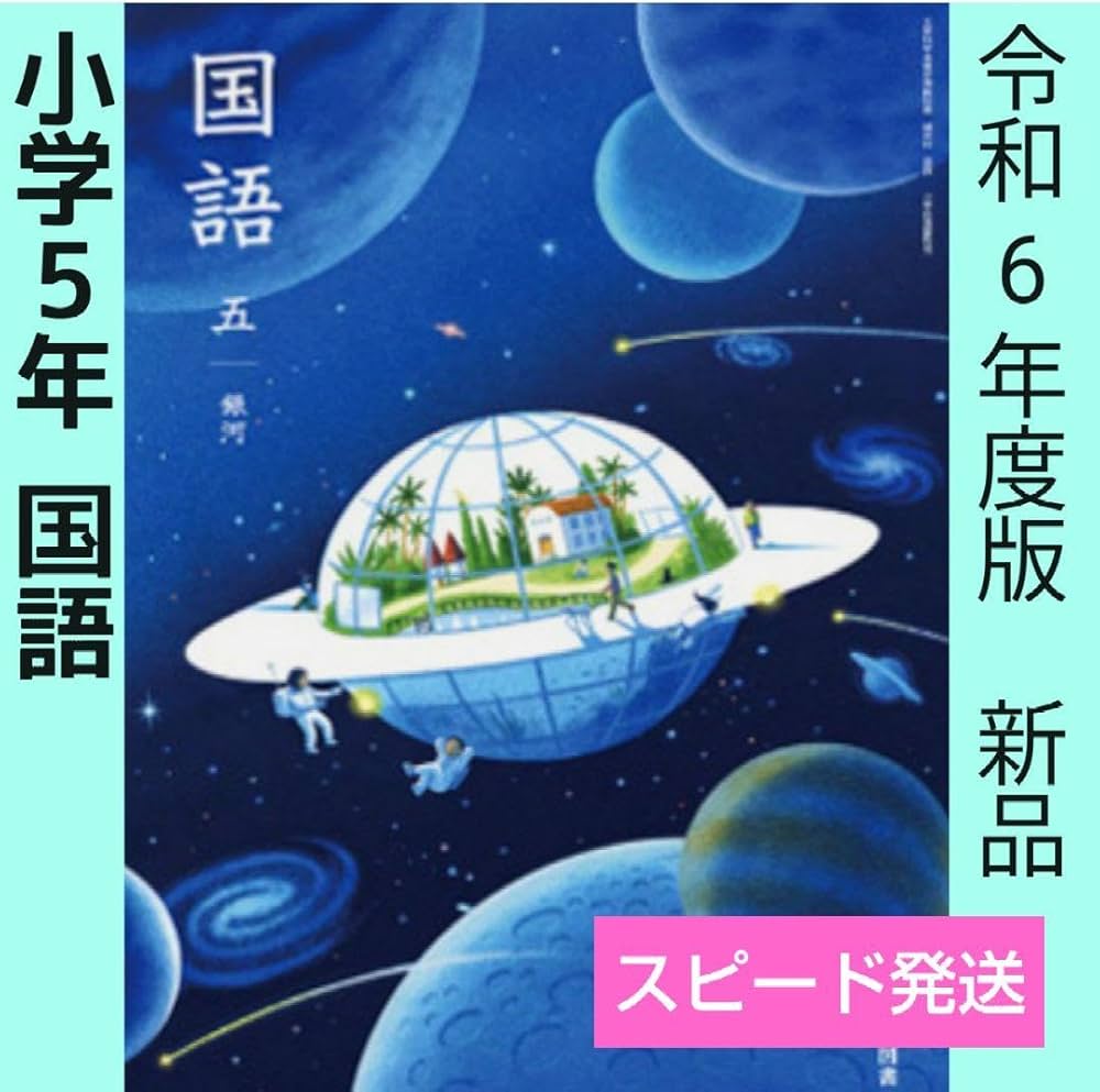Amazon | 小学5年生銀河（光村図書）国語 教科書 令和6年 | ブック