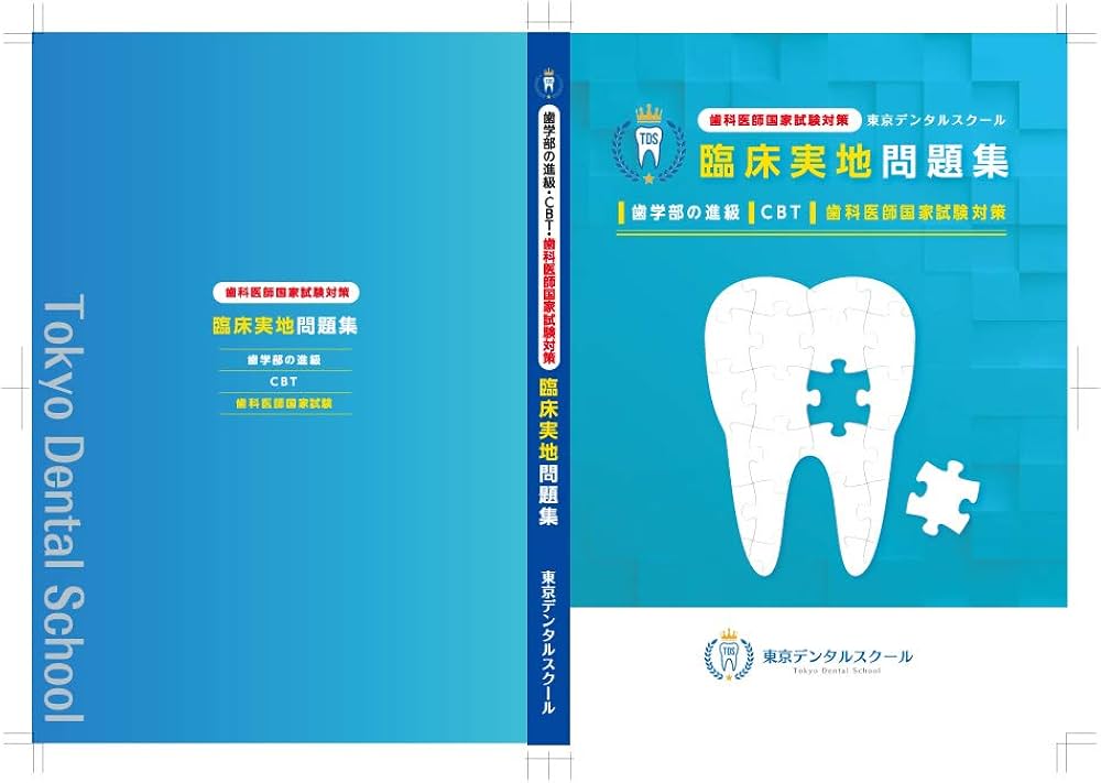 歯科医師国家試験対策 東京デンタルスクール 臨床実地問題集 | 岩脇 清