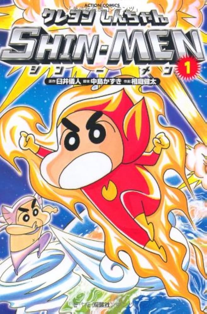 Amazon.co.jp: クレヨンしんちゃん SHIN-MEN(1) (アクション