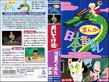 Amazon.co.jp: まんが日本昔ばなし 第20巻『おいてけ堀』『河童のくれ