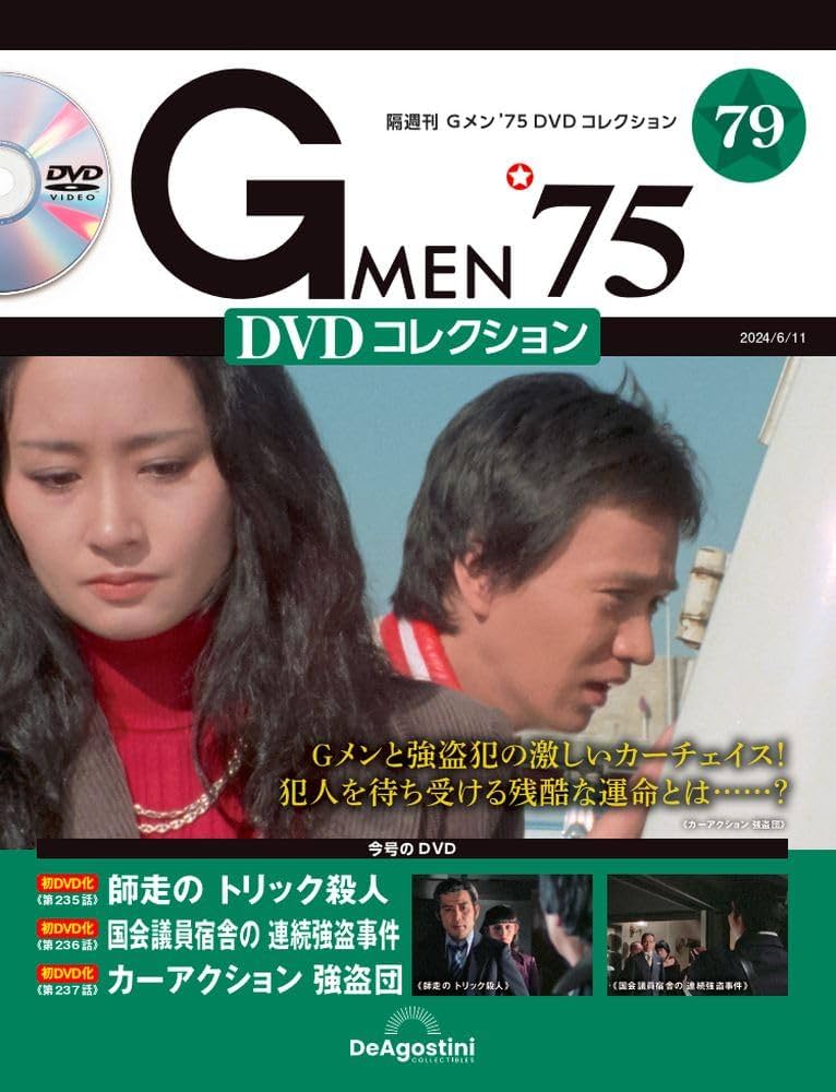 Gメン'75 DVDコレクション 79号 (第235話～第237話) [分冊百科] (DVD付
