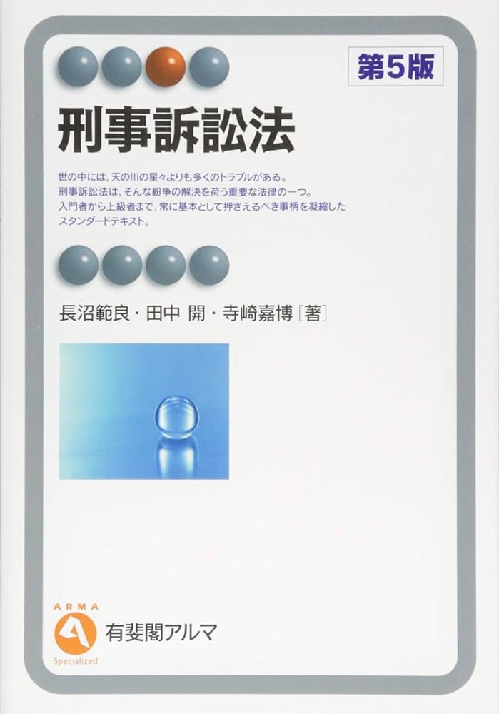 条解刑事訴訟法 第5版 条解刑事訴訟法 第5版増補版 - 弘文堂
