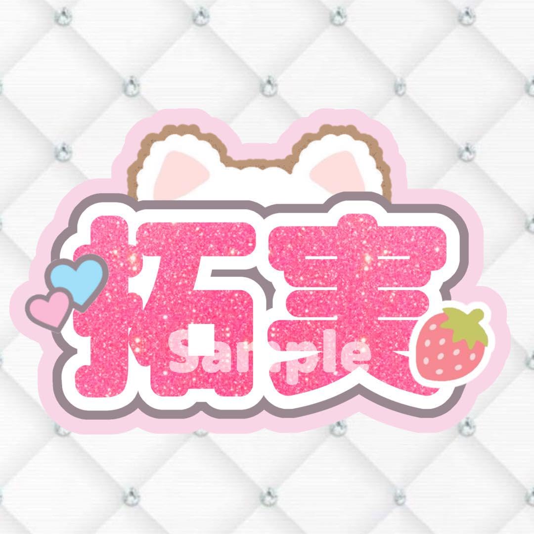 Amazon.co.jp: JO1 川西拓実 ネームボード うちわ文字 : おもちゃ