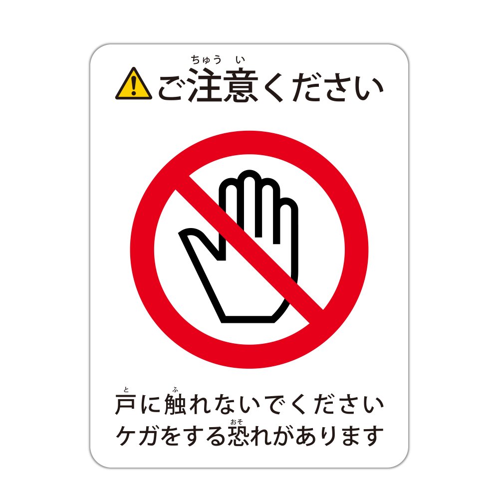 Amazon.co.jp: 戸に触れないでください ケガをする恐れがあります ご