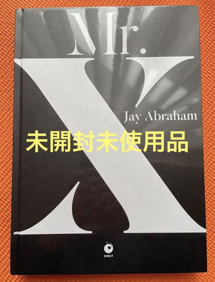 ヨ*ー様 書籍 Mr. X Jay Abraham ジェイエイブラハム ダイレク Mr.X