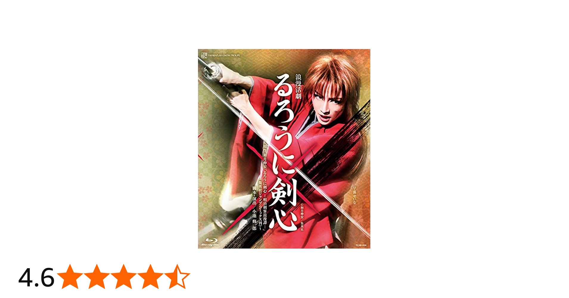 Amazon.co.jp: 雪組宝塚大劇場公演 浪漫活劇『るろうに剣心』 [Blu-ray