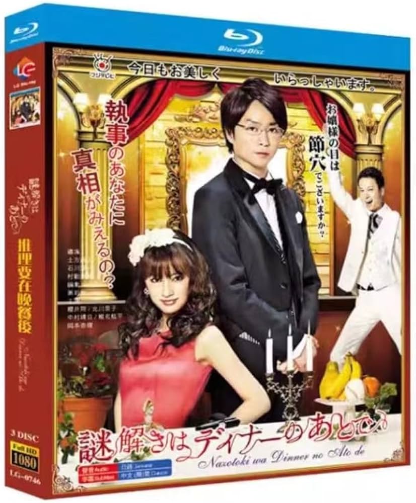 Amazon.co.jp: 謎解きはディナーのあとで blu-ray 出演：櫻井翔/北川