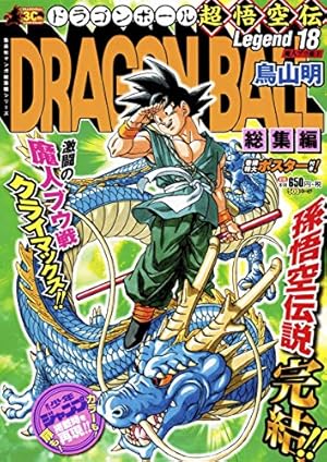 DRAGON BALL総集編 超悟空伝 Legend16 (集英社マンガ総集編シリーズ