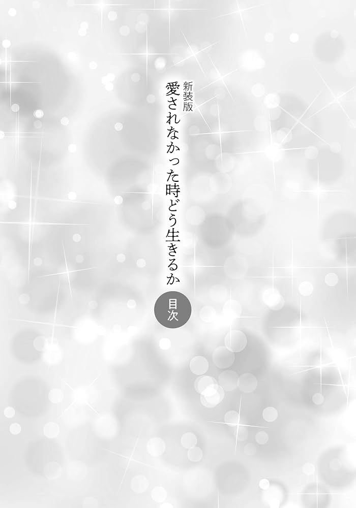新装版 愛されなかった時どう生きるか 甘えと劣等感の心理学 (PHP文庫
