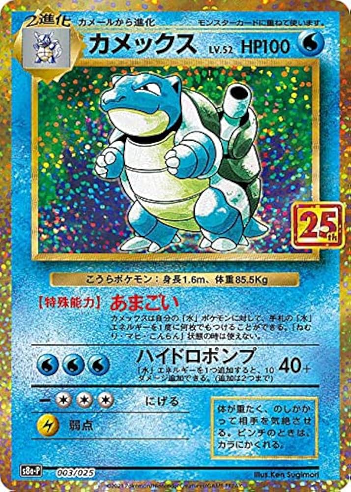 Amazon.co.jp: ポケモンカードゲーム S8a-P 003/025 カメックス 水