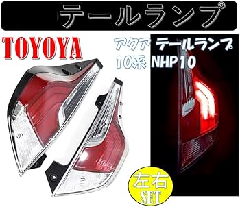 Amazon | トヨタ 用 アクア テールランプ 10系 NHP10 テールレンズ