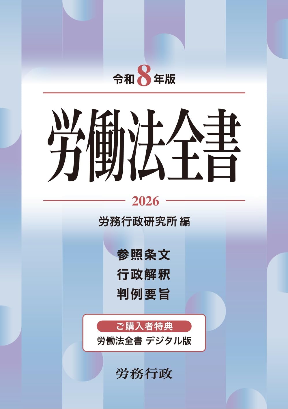 2冊セット】労働法全書、証券六法 令和8年版 令和8年版