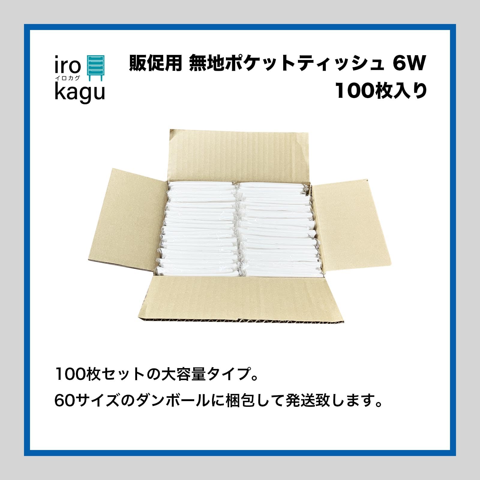 Amazon.co.jp: 【100個セット】 イロカグ 無地 ポケットティッシュ 6W