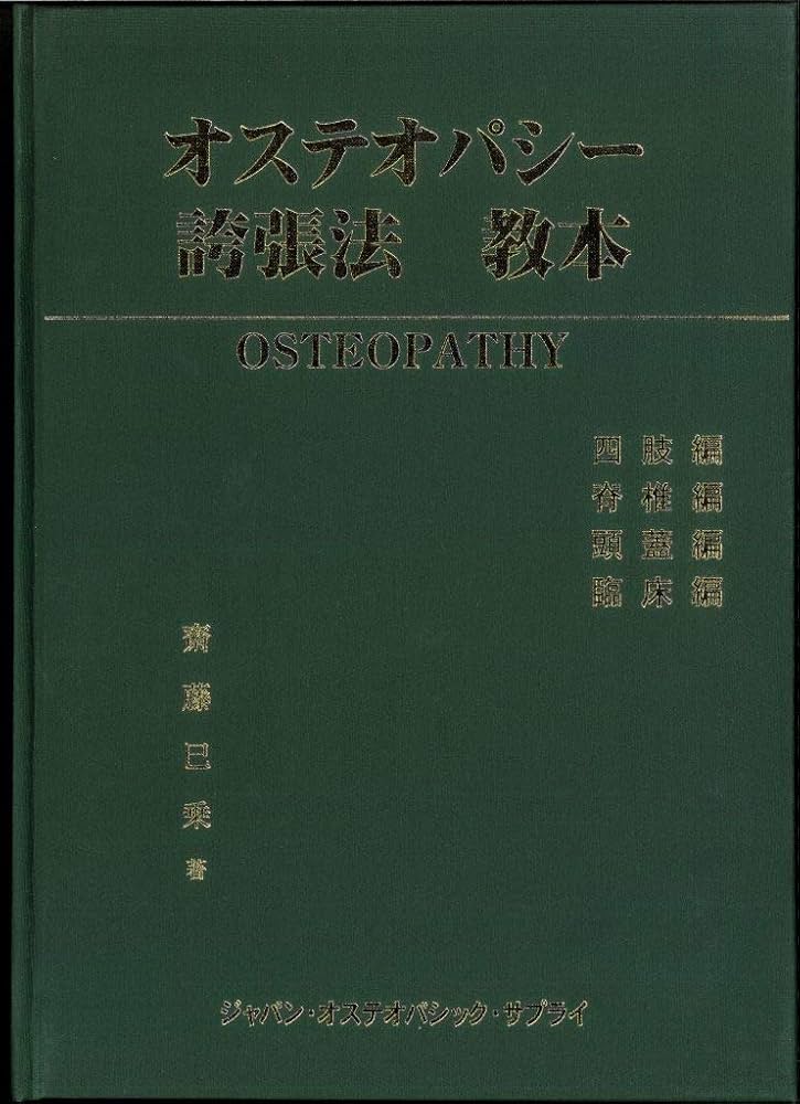 オステオパシー誇張法 教本 | 齋藤巳乗 |本 | 通販 | Amazon