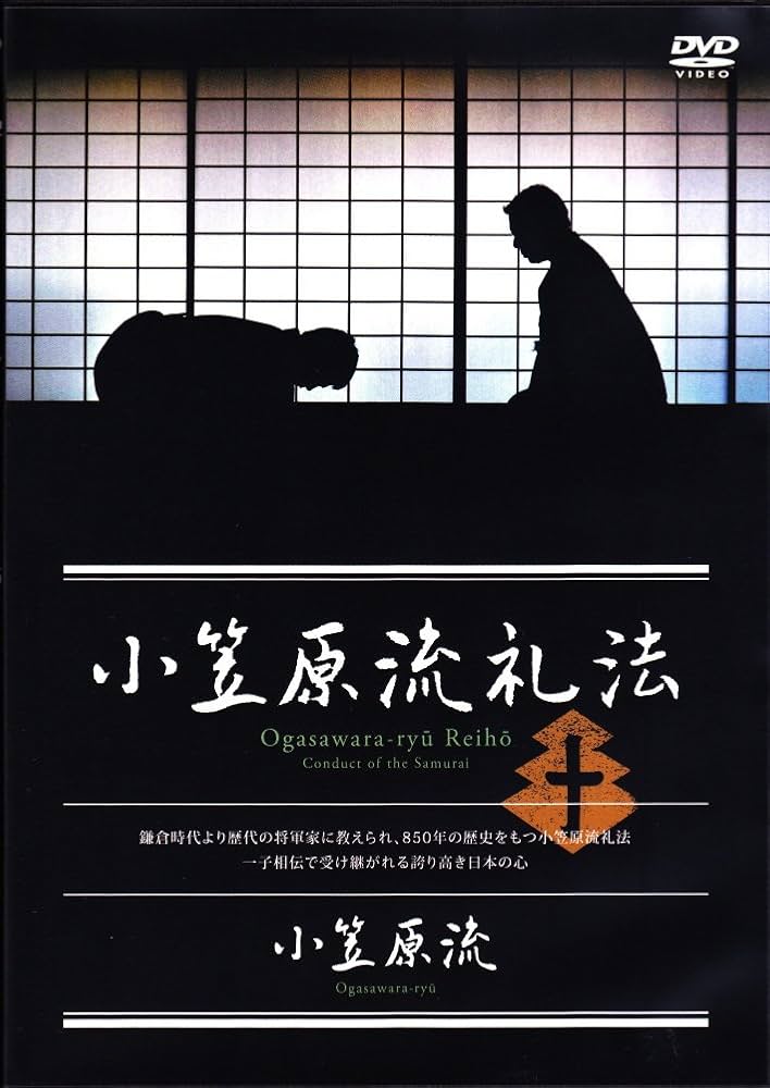 Amazon.co.jp: 小笠原流礼法 Ogasawara-ryu Reiho : 小笠原清基