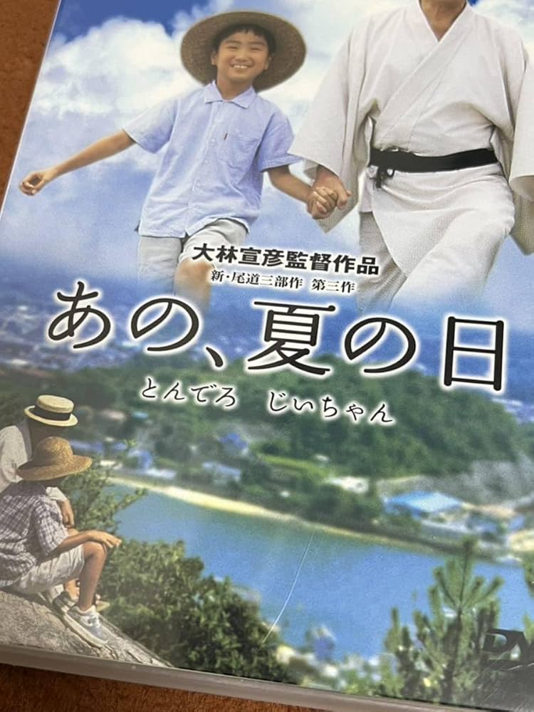 Amazon.co.jp: 日本国内 正規品 当時物 本物 大林宣彦 新 尾道三部作