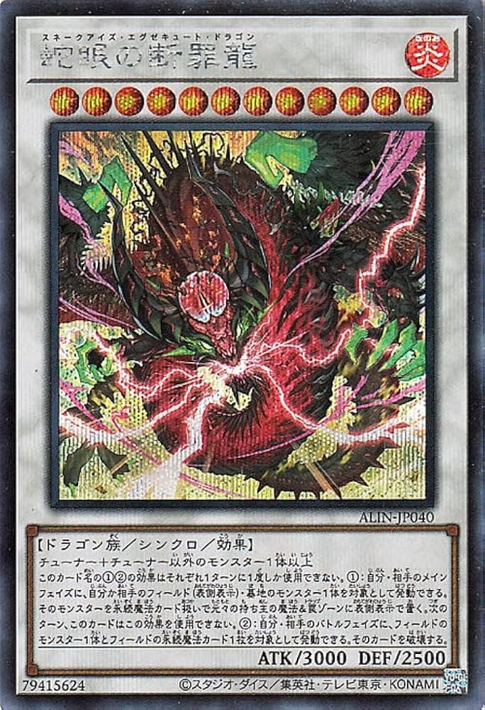 Amazon.co.jp: 遊戯王カード 蛇眼の断罪龍(シークレットレア) ALLIANCE
