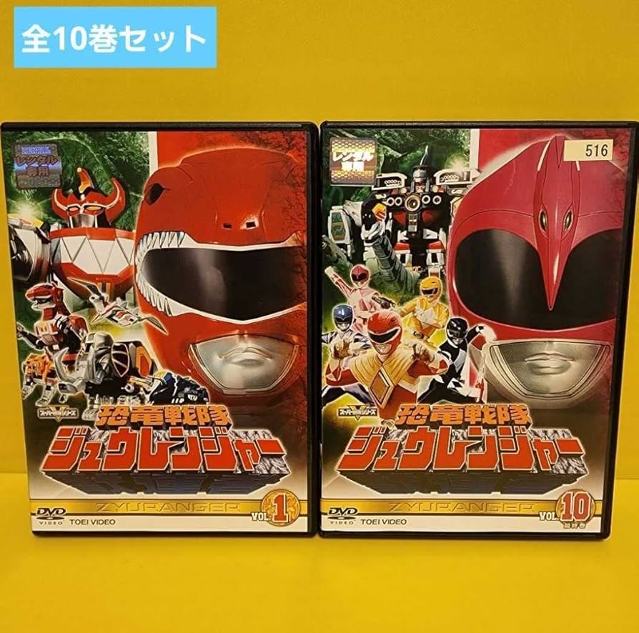 Amazon.co.jp: 恐竜戦隊 ジュウレンジャー DVD 全10巻 完結セット
