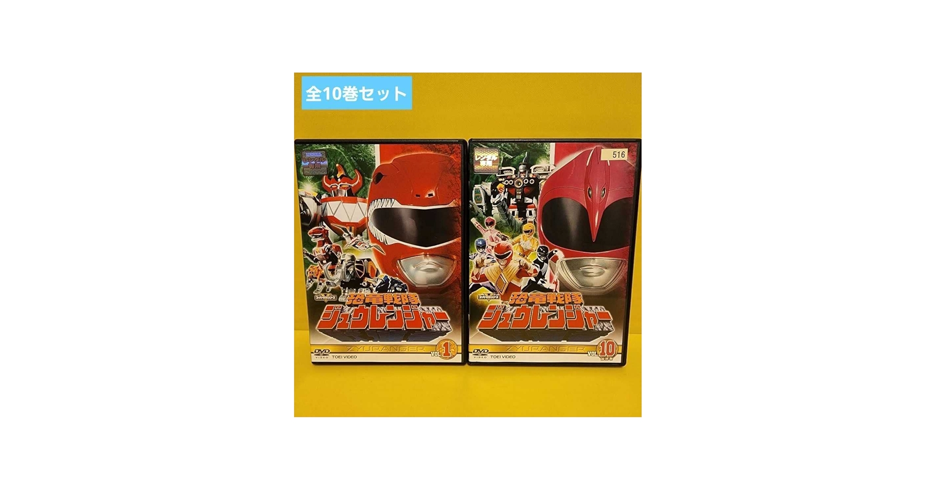 Amazon.co.jp: 恐竜戦隊 ジュウレンジャー DVD 全10巻 完結セット