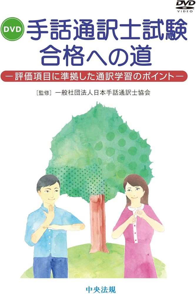 DVD 手話通訳士試験合格への道 —評価項目に準拠した通訳学習のポイント